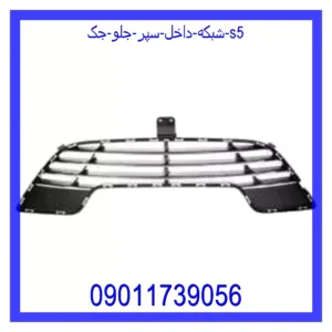 قیمت و خرید شبکه داخل سپر جلو جک S5 در اتوچین