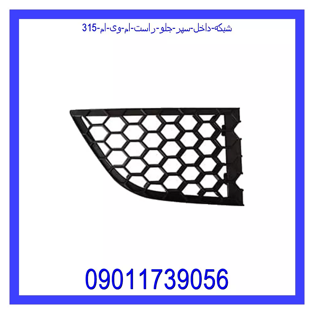 شبکه داخل سپر جلو راست ام وی ام 315 قیمت و خرید شبکه داخل سپر جلو راست ام وی ام 315 در اتوچین