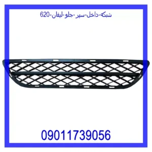 قیمت و خرید شبکه داخل سپر جلو لیفان 620 در اتوچین