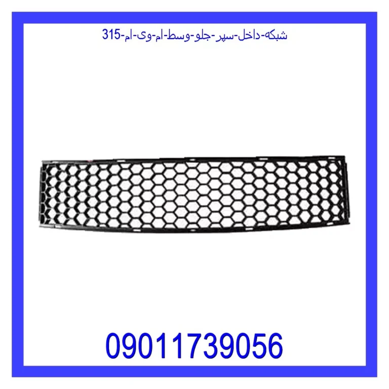 شبکه داخل سپر جلو وسط ام وی ام 315
