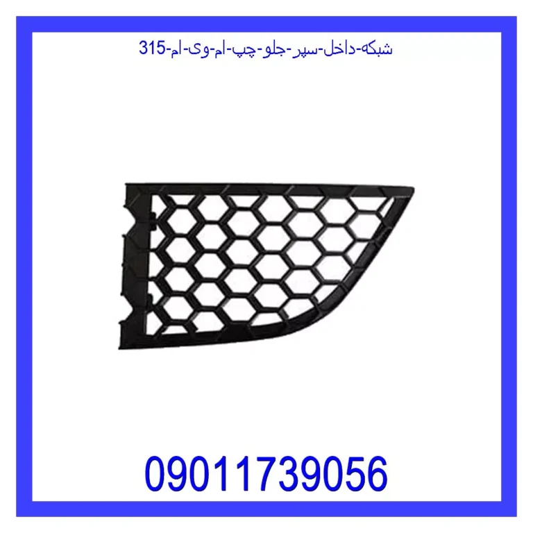 شبکه داخل سپر جلو چپ ام وی ام 315