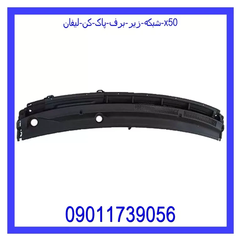 شبکه زیر برف پاک کن لیفان X50