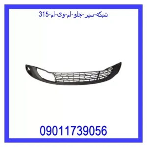 قیمت و خرید شبکه سپر جلو ام وی ام 315 در اتوچین