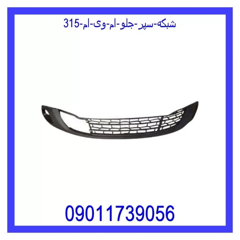 شبکه سپر جلو ام وی ام 315
