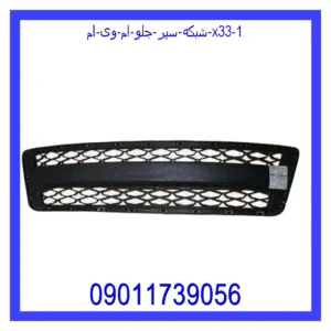 شبکه سپر جلو ام وی ام X33 قیمت و خرید شبکه سپر جلو ام وی ام X33 در اتوچین