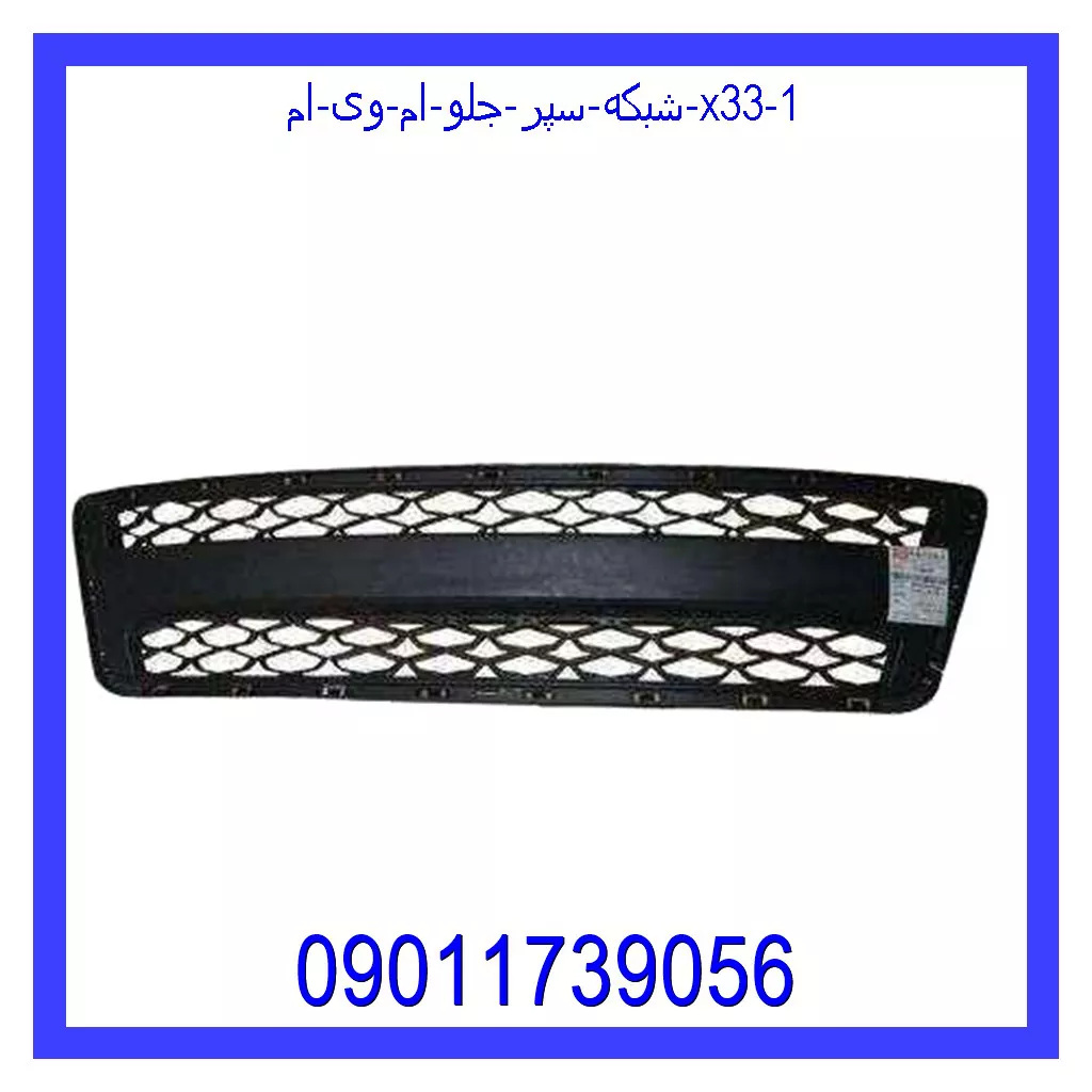 شبکه سپر جلو ام وی ام X33 قیمت و خرید شبکه سپر جلو ام وی ام X33 در اتوچین