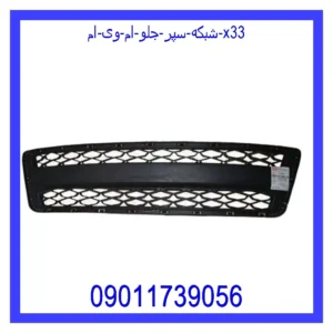 قیمت و خرید شبکه سپر جلو ام وی ام X33 در اتوچین