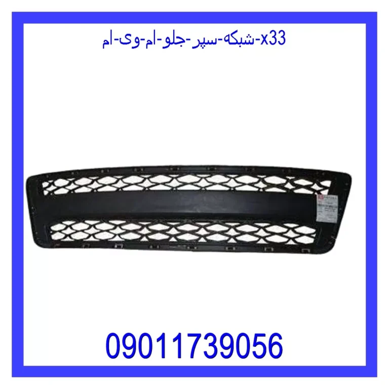 شبکه سپر جلو ام وی ام X33 شبکه سپر جلو ام وی ام X33