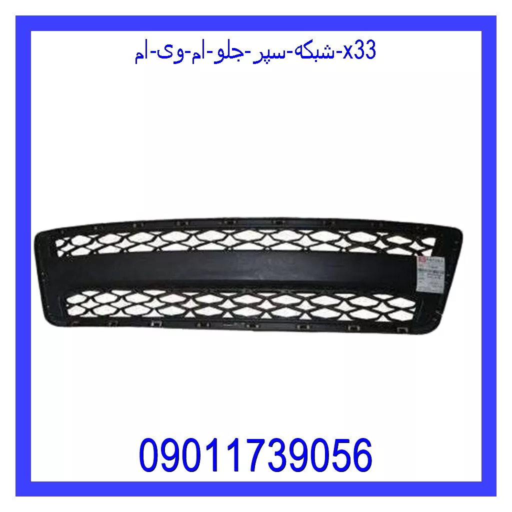 شبکه سپر جلو ام وی ام X33 قیمت و خرید شبکه سپر جلو ام وی ام X33 در اتوچین