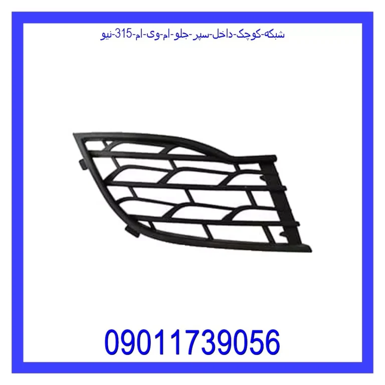 شبکه کوچک داخل سپر جلو ام وی ام 315 نیو