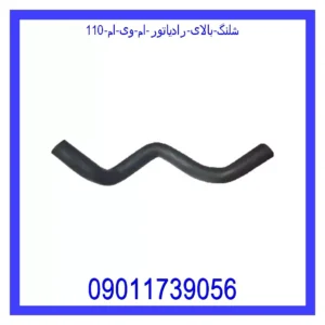 قیمت و خرید شلنگ بالای رادیاتور ام وی ام 110 در اتوچین