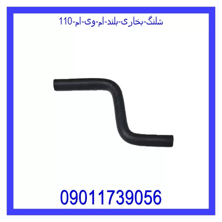 شلنگ بخاری بلند ام وی ام 110