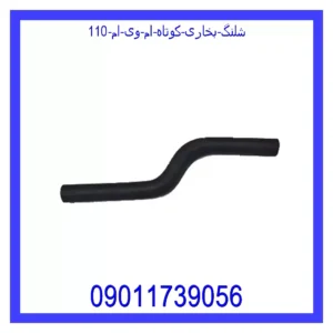 قیمت و خرید شلنگ بخاری کوتاه ام وی ام 110 در اتوچین