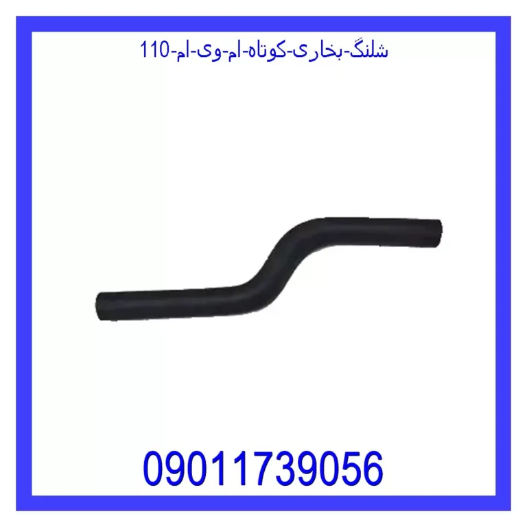 شلنگ بخاری کوتاه ام وی ام 110