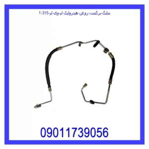 قیمت و خرید شلنگ برگشت روغن هیدرولیک ام وی ام 315 در اتوچین