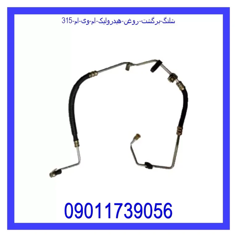 شلنگ برگشت روغن هیدرولیک ام وی ام 315