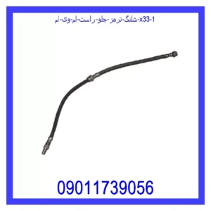 شلنگ ترمز جلو راست ام وی ام X33 قیمت و خرید شلنگ ترمز جلو راست ام وی ام X33 در اتوچین