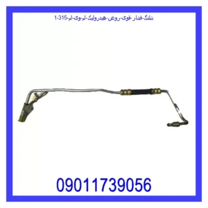 شلنگ فشار قوی روغن هیدرولیک ام وی ام 315