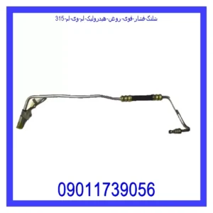 شلنگ فشار قوی روغن هیدرولیک ام وی ام 315