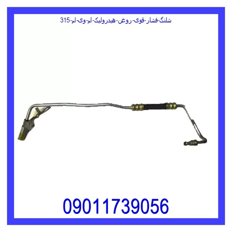 شلنگ فشار قوی روغن هیدرولیک ام وی ام 315