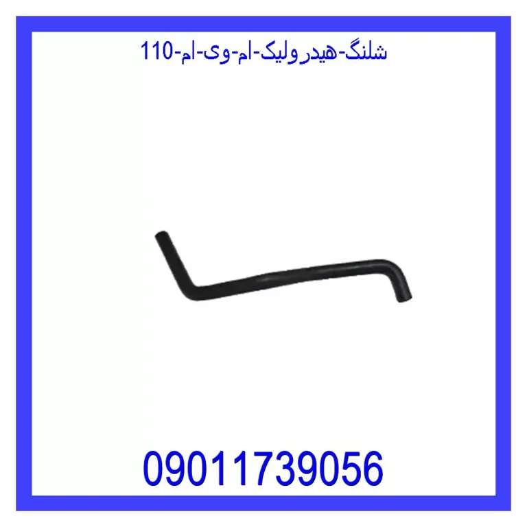 شلنگ هیدرولیک ام وی ام 110 شلنگ هیدرولیک ام وی ام 110