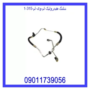 شلنگ هیدرولیک ام وی ام 315 قیمت و خرید شلنگ هیدرولیک ام وی ام 315 در اتوچین