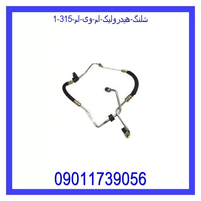 شلنگ هیدرولیک ام وی ام 315 شلنگ هیدرولیک ام وی ام 315