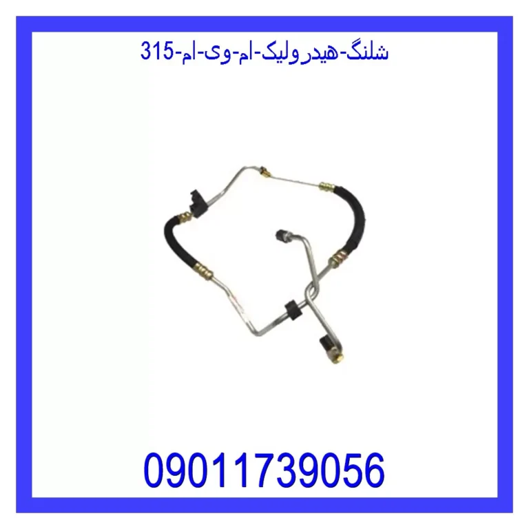 شلنگ هیدرولیک ام وی ام 315 شلنگ هیدرولیک ام وی ام 315