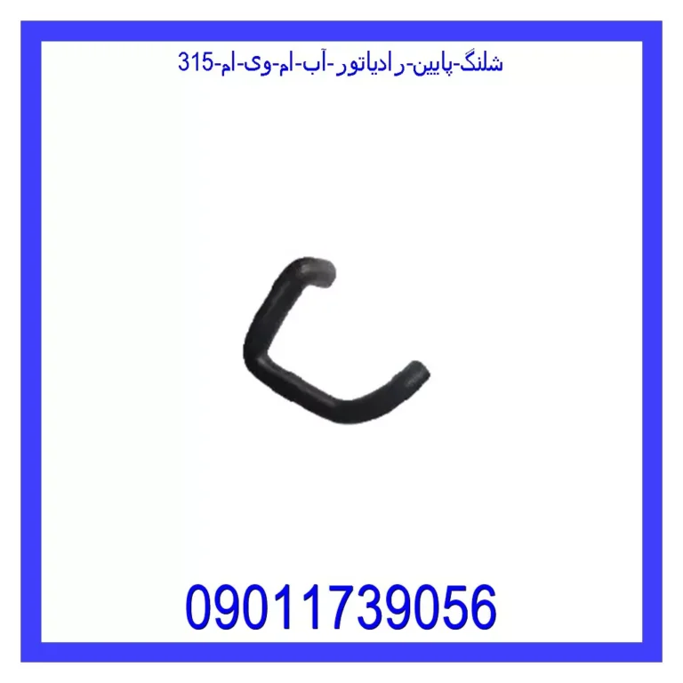 شلنگ پایین رادیاتور آب ام وی ام 315