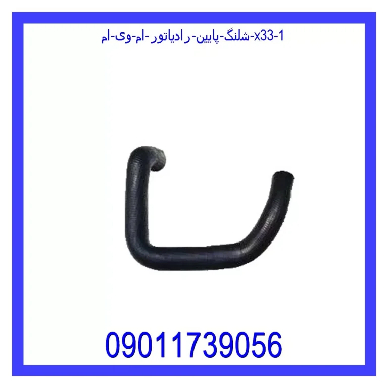 شلنگ پایین رادیاتور ام وی ام X33