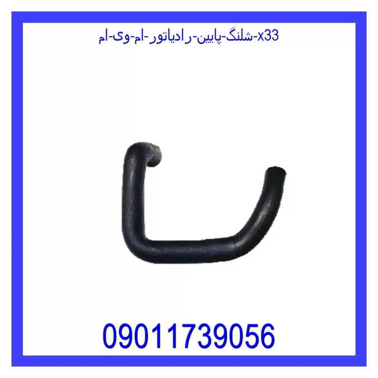 شلنگ پایین رادیاتور ام وی ام X33