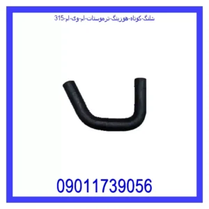 قیمت و خرید شلنگ کوتاه هوزینگ ترموستات ام وی ام 315 در اتوچین