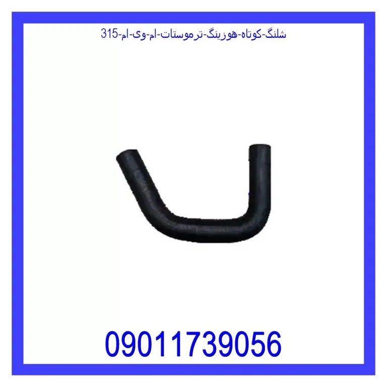 شلنگ کوتاه هوزینگ ترموستات ام وی ام 315