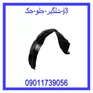 قیمت و خرید شلگیر جلو جک j3 در اتوچین