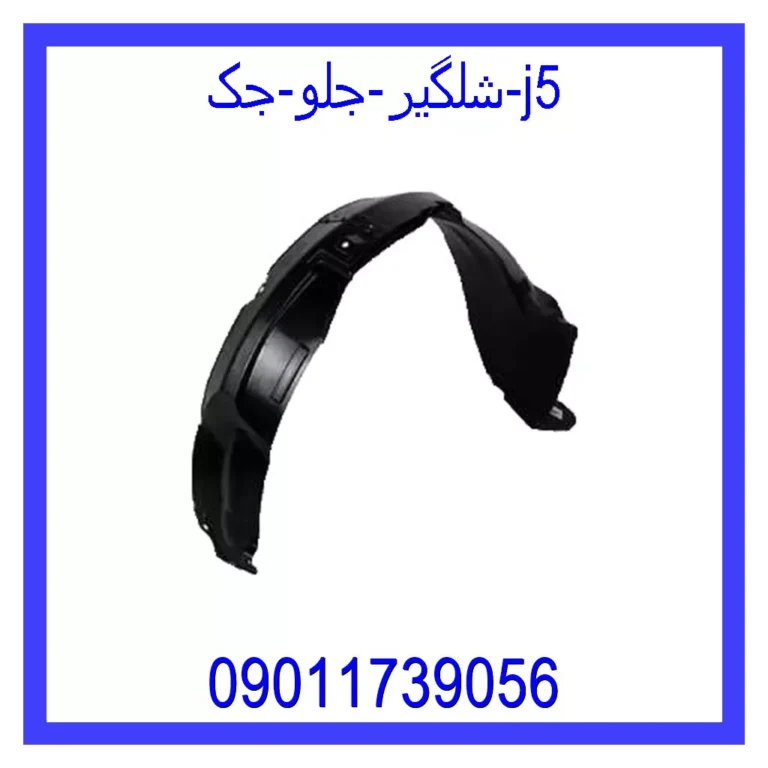شلگیر جلو جک j5