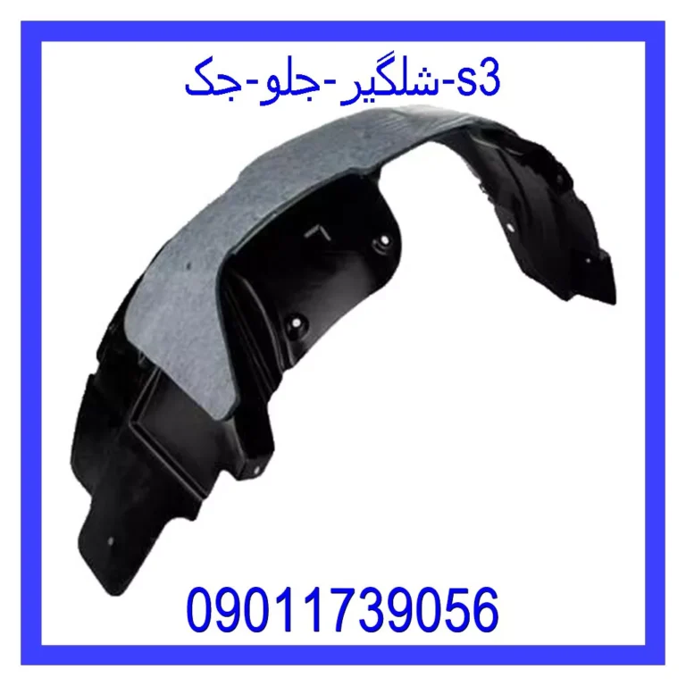 شلگیر جلو جک s3