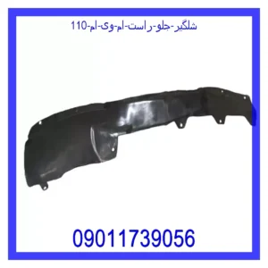 قیمت و خرید شلگیر جلو راست ام وی ام 110 در اتوچین