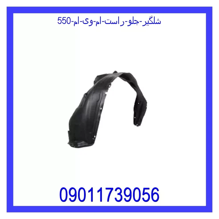 شلگیر جلو راست ام وی ام 550 شلگیر جلو راست ام وی ام 550