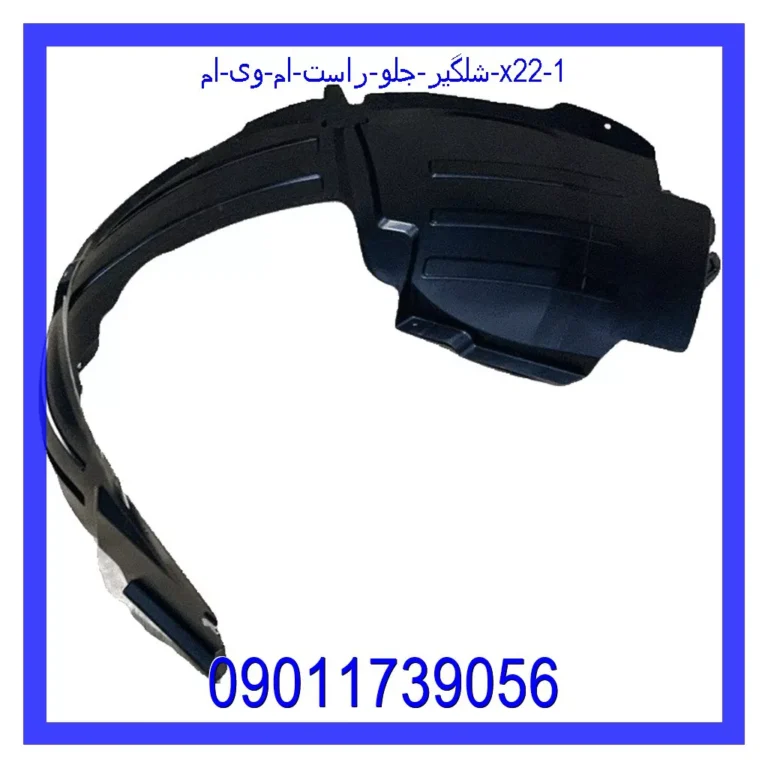 شلگیر جلو راست ام وی ام X22