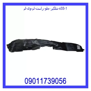 شلگیر جلو راست ام وی ام X33 قیمت و خرید شلگیر جلو راست ام وی ام X33 در اتوچین