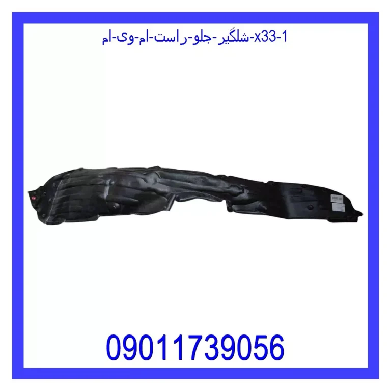 شلگیر جلو راست ام وی ام X33 شلگیر جلو راست ام وی ام X33