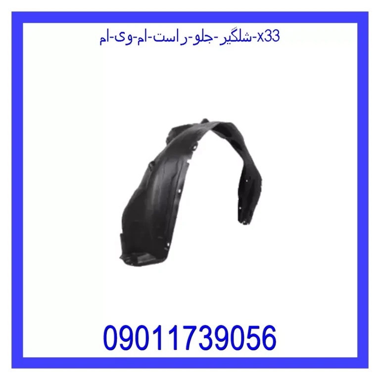 شلگیر جلو راست ام وی ام X33 شلگیر جلو راست ام وی ام X33