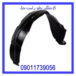شلگیر جلو راست جک J5