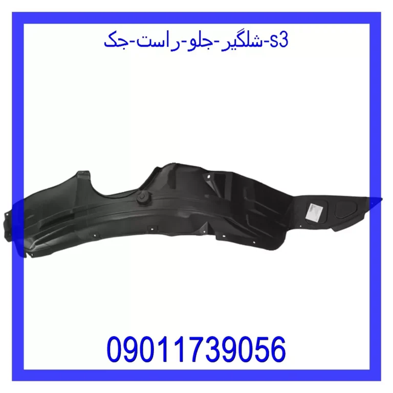 شلگیر جلو راست جک S3