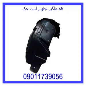 قیمت و خرید شلگیر جلو راست جک S5 در اتوچین
