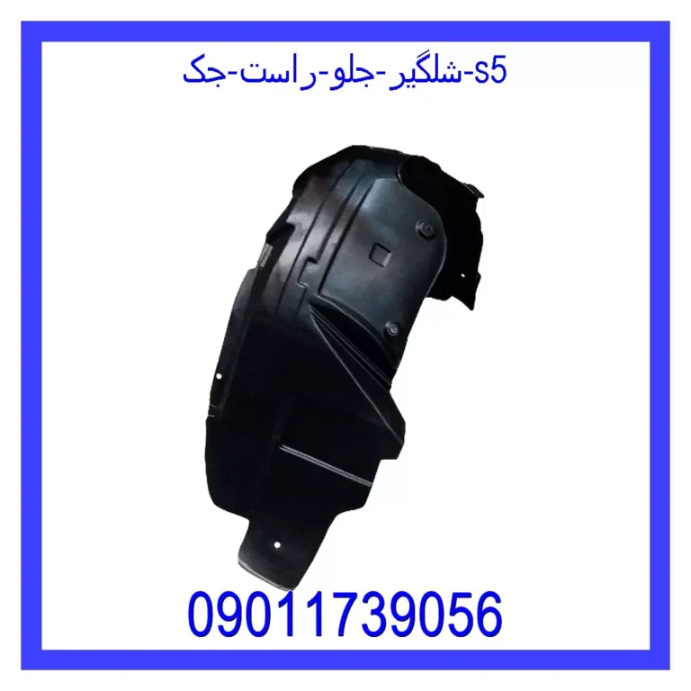 شلگیر جلو راست جک S5