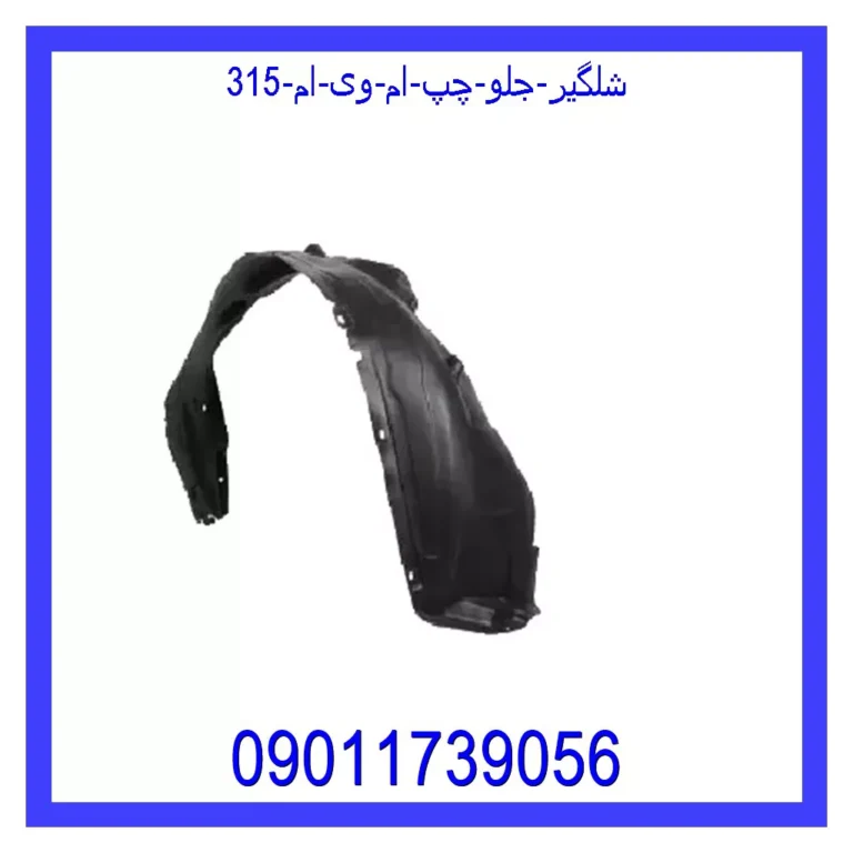 شلگیر جلو چپ ام وی ام 315 شلگیر جلو چپ ام وی ام 315
