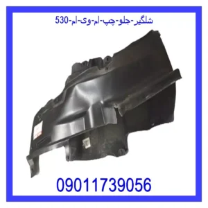 قیمت و خرید شلگیر جلو چپ ام وی ام 530 در اتوچین