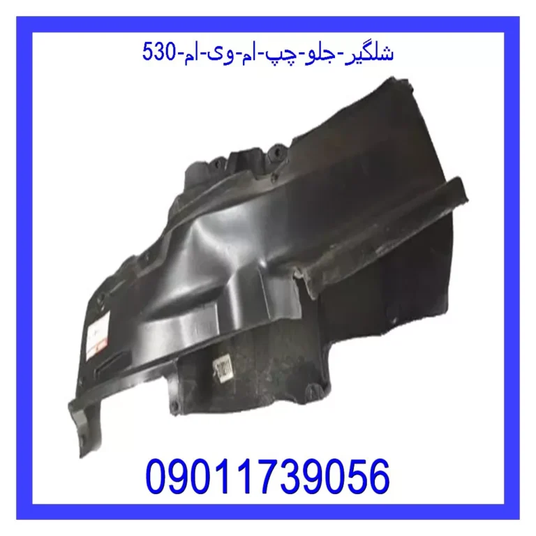 شلگیر جلو چپ ام وی ام 530