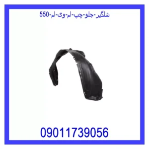 قیمت و خرید شلگیر جلو چپ ام وی ام 550 در اتوچین